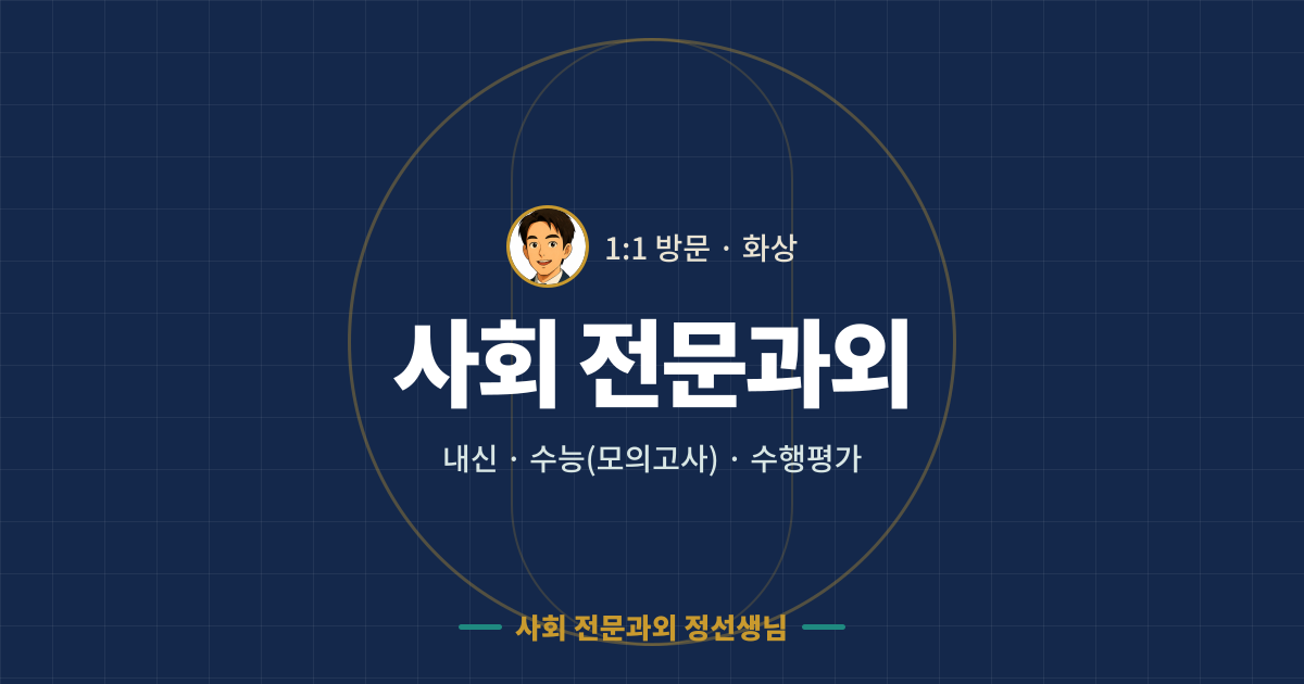 사회 전문과외 정선생님 - 1:1 방문·화상 사회과외, 내신·수능(모의고사)·수행평가